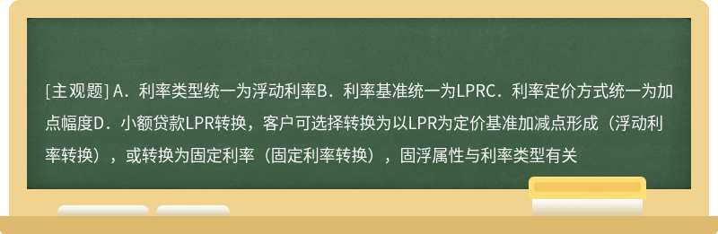 关于LPR转换方案，下列说法正确的是（）