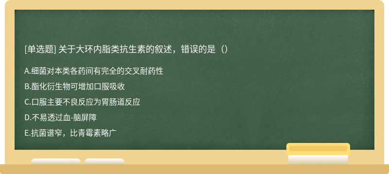 关于大环内脂类抗生素的叙述，错误的是（）