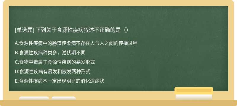 下列关于食源性疾病叙述不正确的是（）