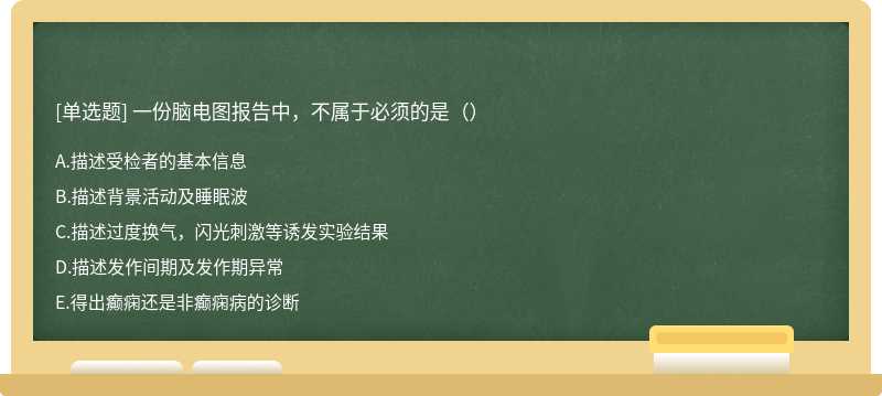 一份脑电图报告中，不属于必须的是（）