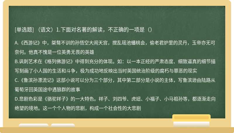 （语文）1.下面对名著的解读，不正确的一项是（）