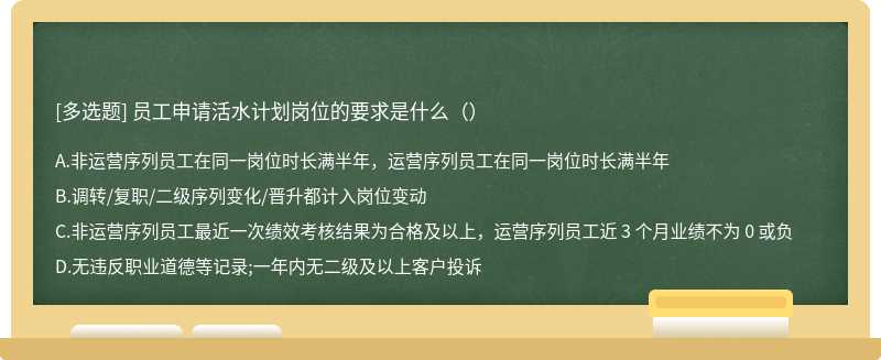 员工申请活水计划岗位的要求是什么（）