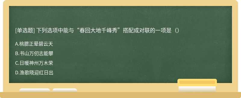 下列选项中能与“春回大地千峰秀”搭配成对联的一项是（）