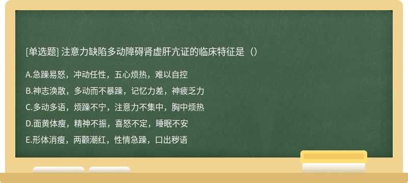 注意力缺陷多动障碍肾虚肝亢证的临床特征是（）