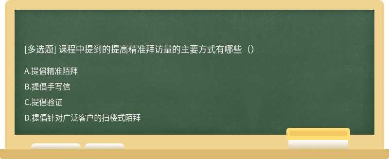 课程中提到的提高精准拜访量的主要方式有哪些（）