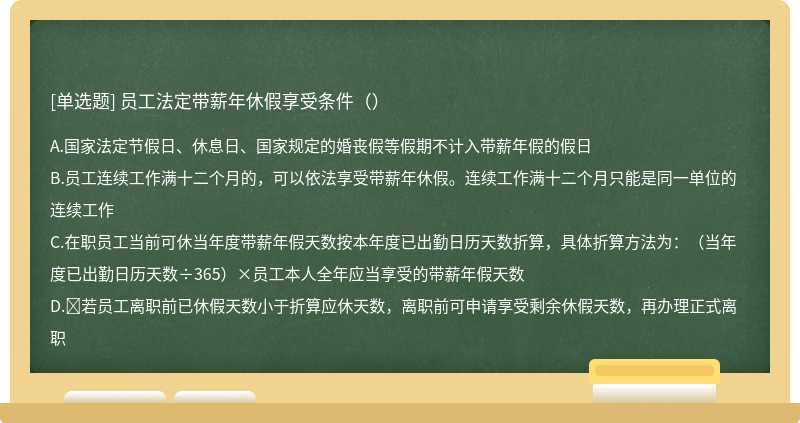 员工法定带薪年休假享受条件（）