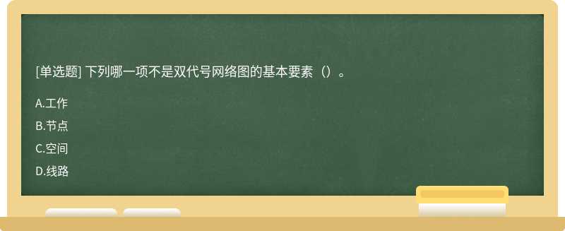 下列哪一项不是双代号网络图的基本要素（）。