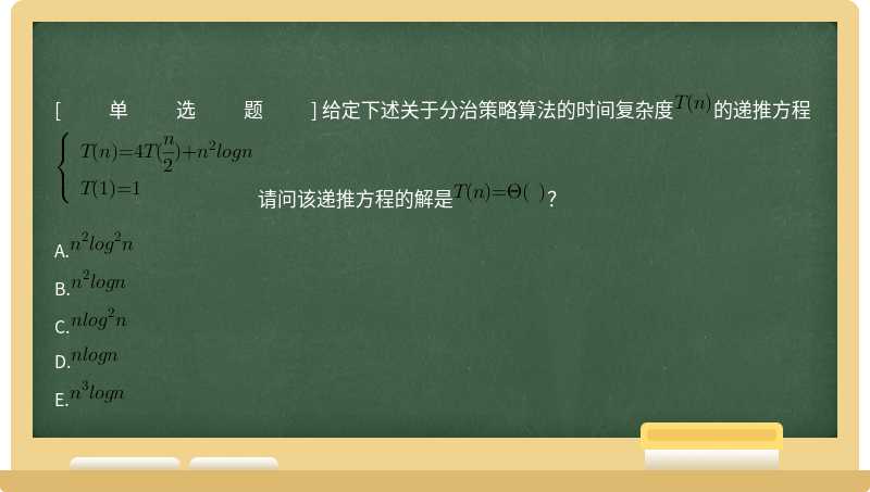 给定下述关于分治策略算法的时间复杂度的递推方程  请问该递推方程的解是？