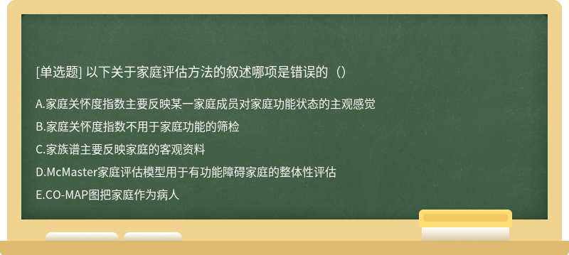 以下关于家庭评估方法的叙述哪项是错误的（）