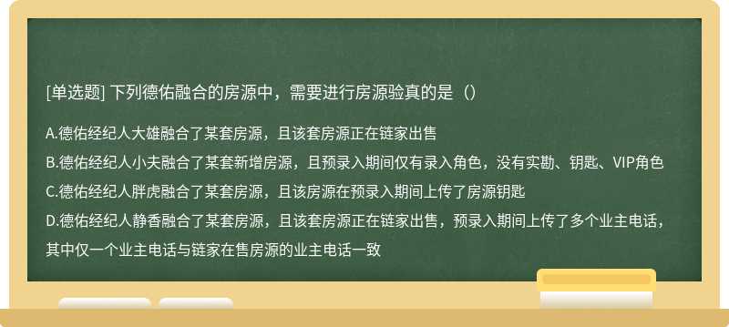 下列德佑融合的房源中，需要进行房源验真的是（）