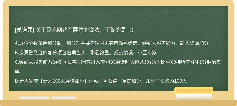 关于贝壳网钻石展位的说法，正确的是（）