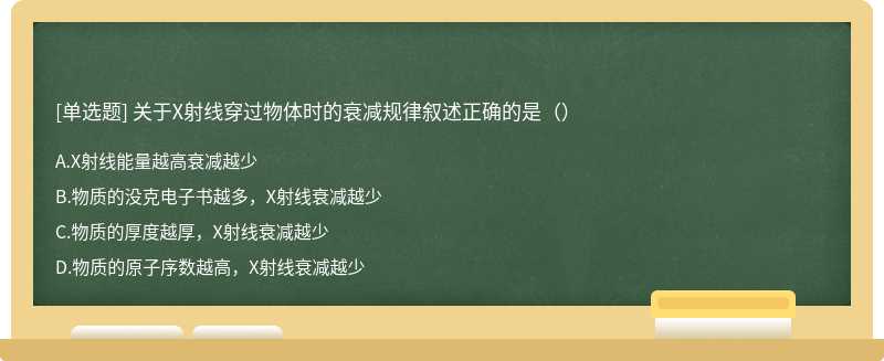 关于X射线穿过物体时的衰减规律叙述正确的是（）