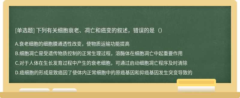 下列有关细胞衰老、凋亡和癌变的叙述，错误的是（）