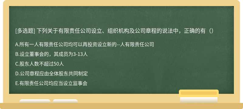 下列关于有限责任公司设立、组织机构及公司章程的说法中，正确的有（）