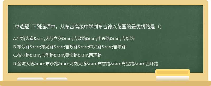 下列选项中，从布吉高级中学到布吉德兴花园的最优线路是（）