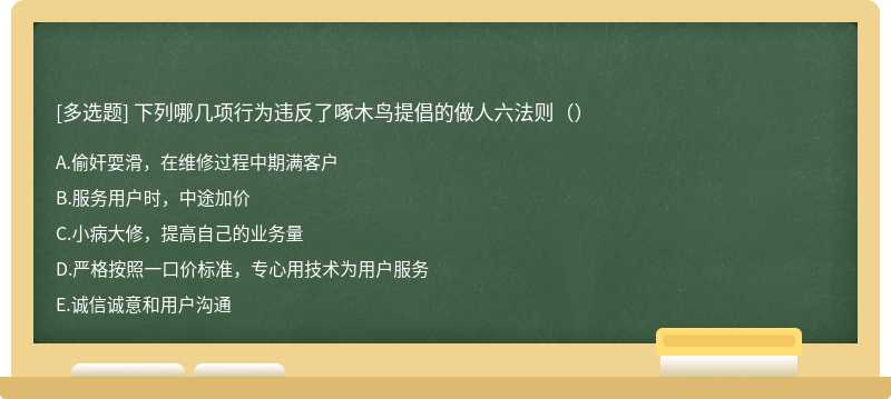 下列哪几项行为违反了啄木鸟提倡的做人六法则（）