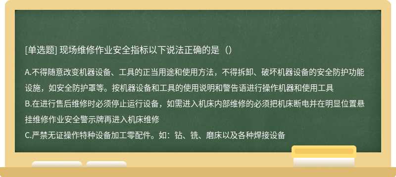 现场维修作业安全指标以下说法正确的是（）