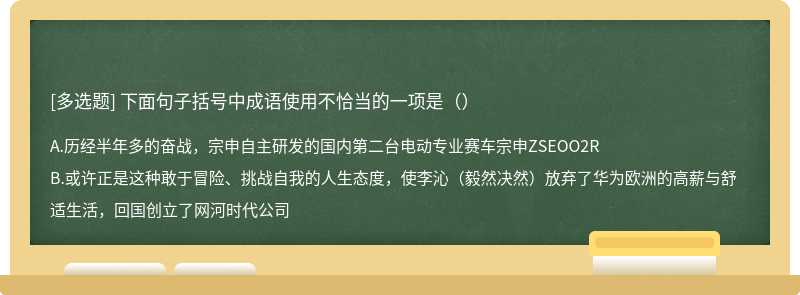 下面句子括号中成语使用不恰当的一项是（）