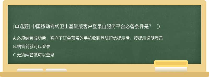 中国移动专线卫士基础版客户登录自服务平台必备条件是？（）