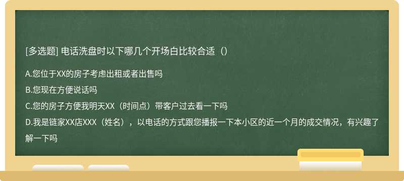 电话洗盘时以下哪几个开场白比较合适（）