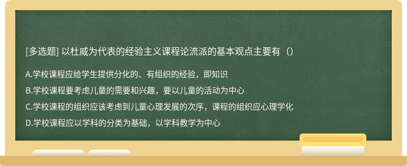 以杜威为代表的经验主义课程论流派的基本观点主要有（）