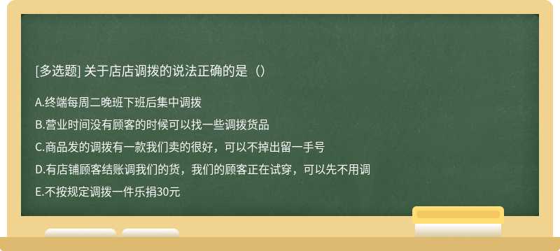 关于店店调拨的说法正确的是（）