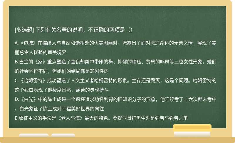 下列有关名著的说明，不正确的两项是（）