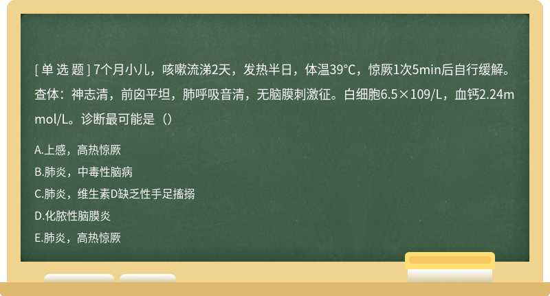 7个月小儿，咳嗽流涕2天，发热半日，体温39℃，惊厥1次5min后自行缓解。查体：神志清，前囟平坦，肺呼吸音清，无脑膜刺激征。白细胞6.5×109/L，血钙2.24mmol/L。诊断最可能是（）