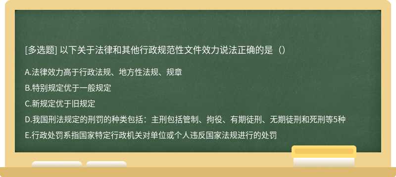 以下关于法律和其他行政规范性文件效力说法正确的是（）