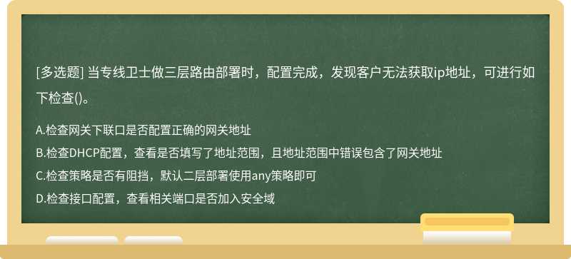 当专线卫士做三层路由部署时，配置完成，发现客户无法获取ip地址，可进行如下检查()。