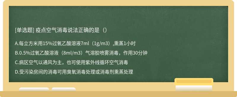 疫点空气消毒说法正确的是（）