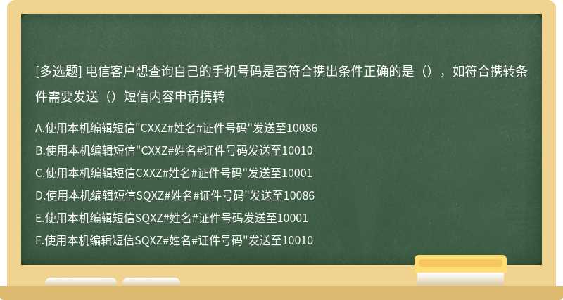 电信客户想查询自己的手机号码是否符合携出条件正确的是（），如符合携转条件需要发送（）短信内容申请携转