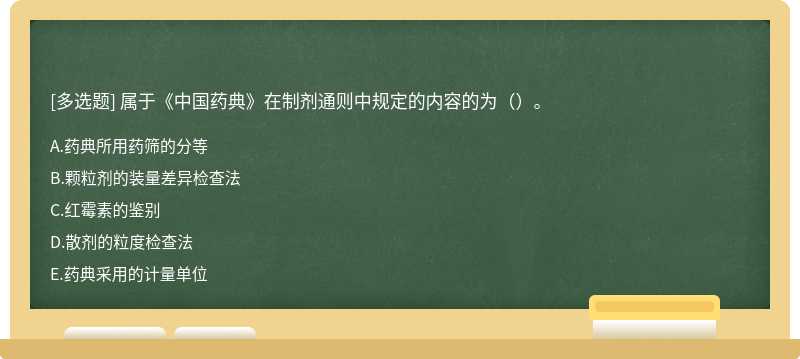 属于《中国药典》在制剂通则中规定的内容的为（）。