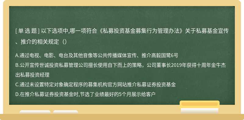 以下选项中,哪一项符合《私募投资基金募集行为管理办法》关于私募基金宣传、推介的相关规定（）