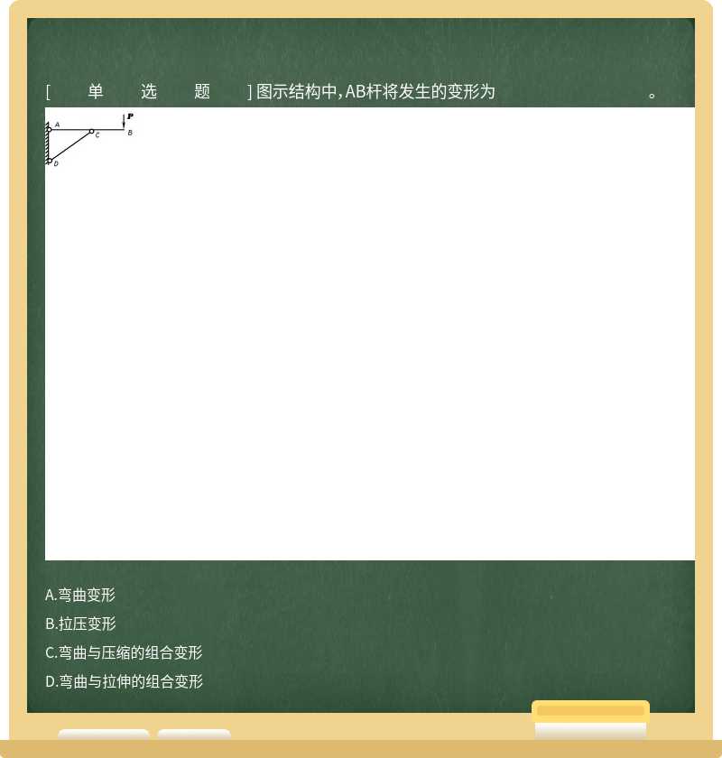图示结构中，AB杆将发生的变形为 。 