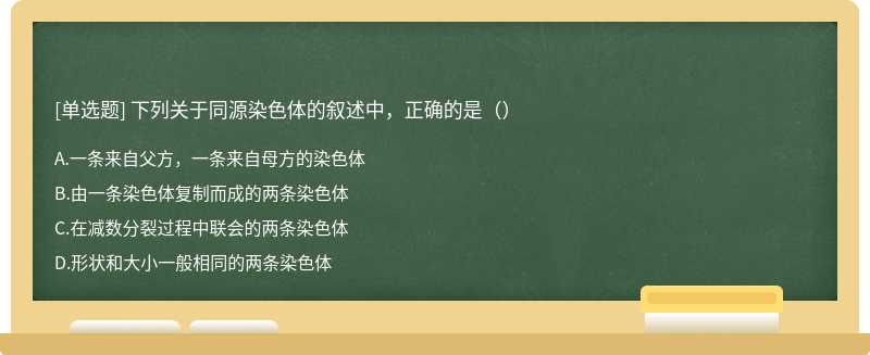 下列关于同源染色体的叙述中，正确的是（）