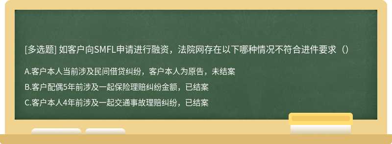 如客户向SMFL申请进行融资，法院网存在以下哪种情况不符合进件要求（）