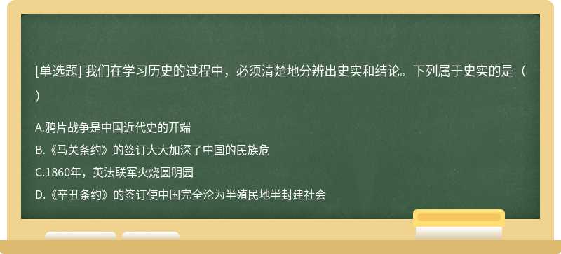 我们在学习历史的过程中，必须清楚地分辨出史实和结论。下列属于史实的是（）