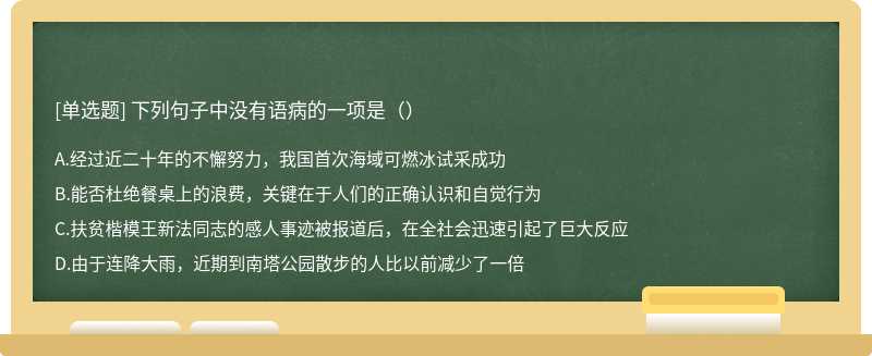 下列句子中没有语病的一项是（）