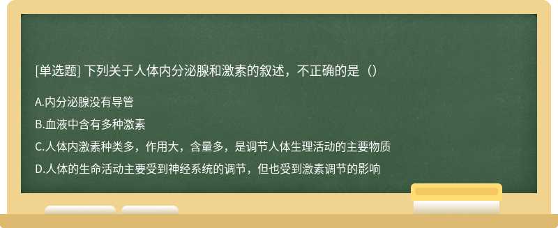 下列关于人体内分泌腺和激素的叙述，不正确的是（）