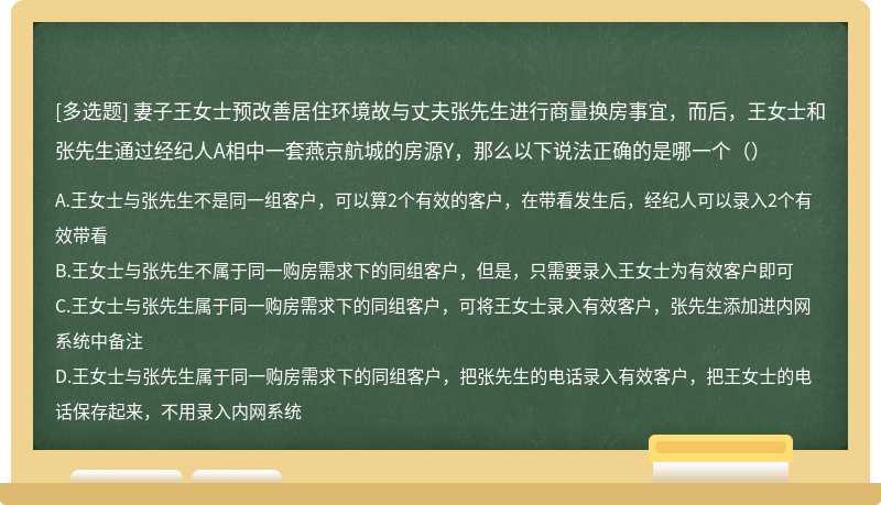 妻子王女士预改善居住环境故与丈夫张先生进行商量换房事宜，而后，王女士和张先生通过经纪人A相中一套燕京航城的房源Y，那么以下说法正确的是哪一个（）