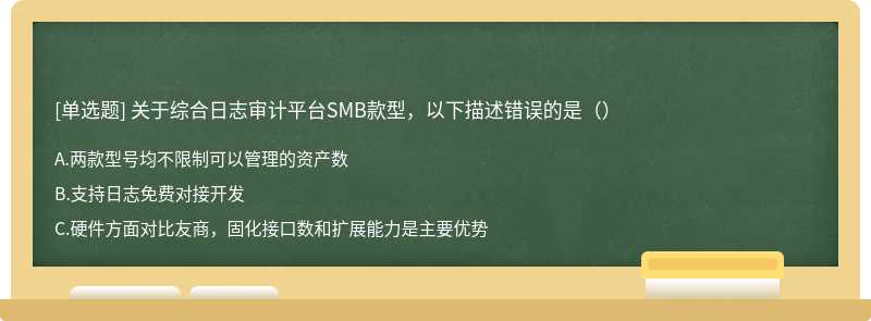 关于综合日志审计平台SMB款型，以下描述错误的是（）