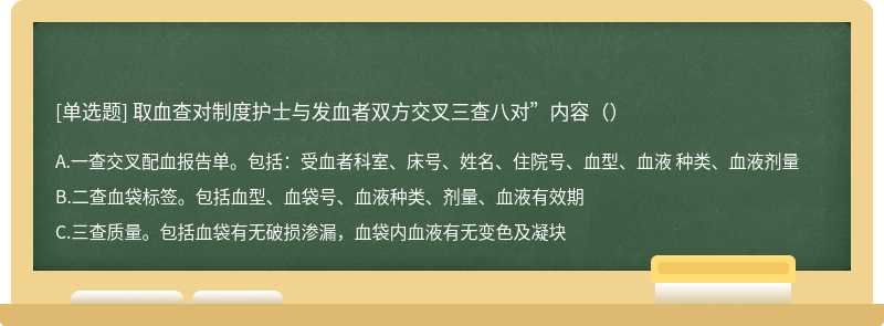 取血查对制度护士与发血者双方交叉三查八对”内容（）