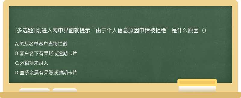 刚进入网申界面就提示“由于个人信息原因申请被拒绝”是什么原因（）