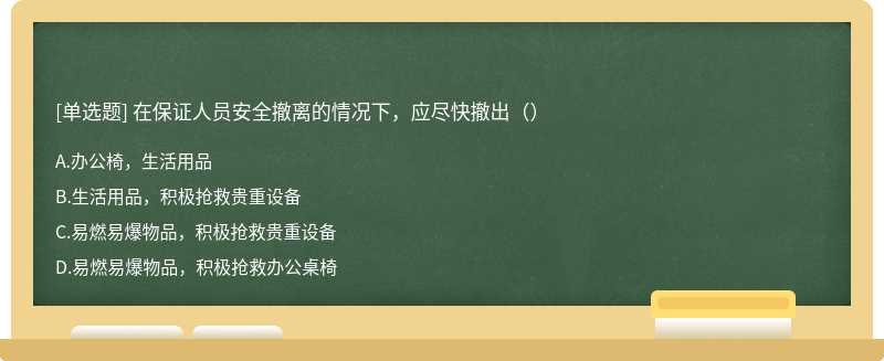 在保证人员安全撤离的情况下，应尽快撤出（）