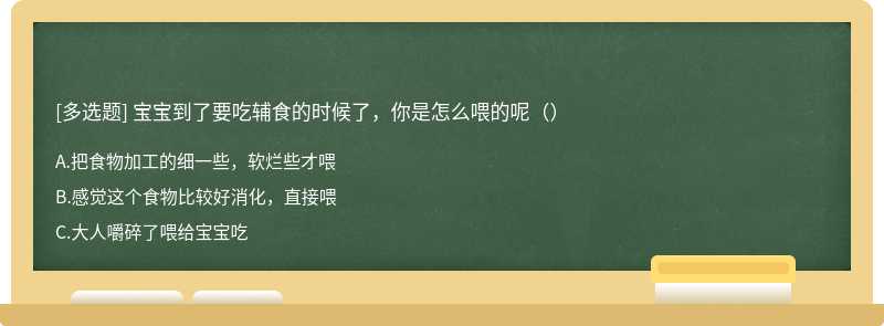 宝宝到了要吃辅食的时候了，你是怎么喂的呢（）