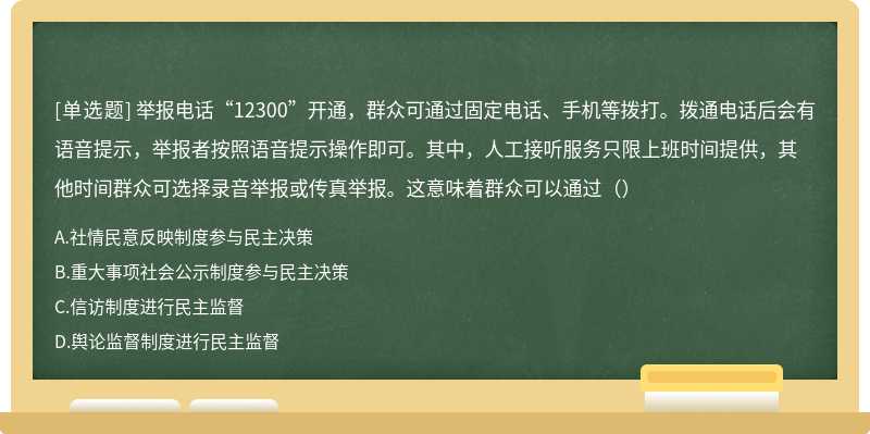 举报电话“12300”开通，群众可通过固定电话、手机等拨打。拨通电话后会有语音提示，举报者按照语音提示操作即可。其中，人工接听服务只限上班时间提供，其他时间群众可选择录音举报或传真举报。这意味着群众可以通过（）