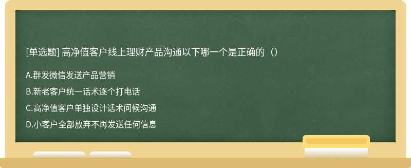 高净值客户线上理财产品沟通以下哪一个是正确的（）