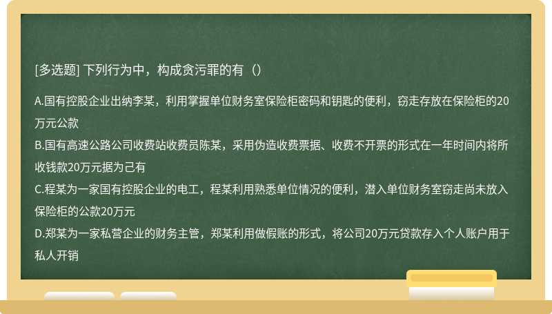 下列行为中，构成贪污罪的有（）