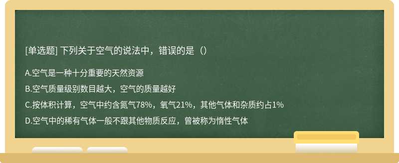 下列关于空气的说法中，错误的是（）